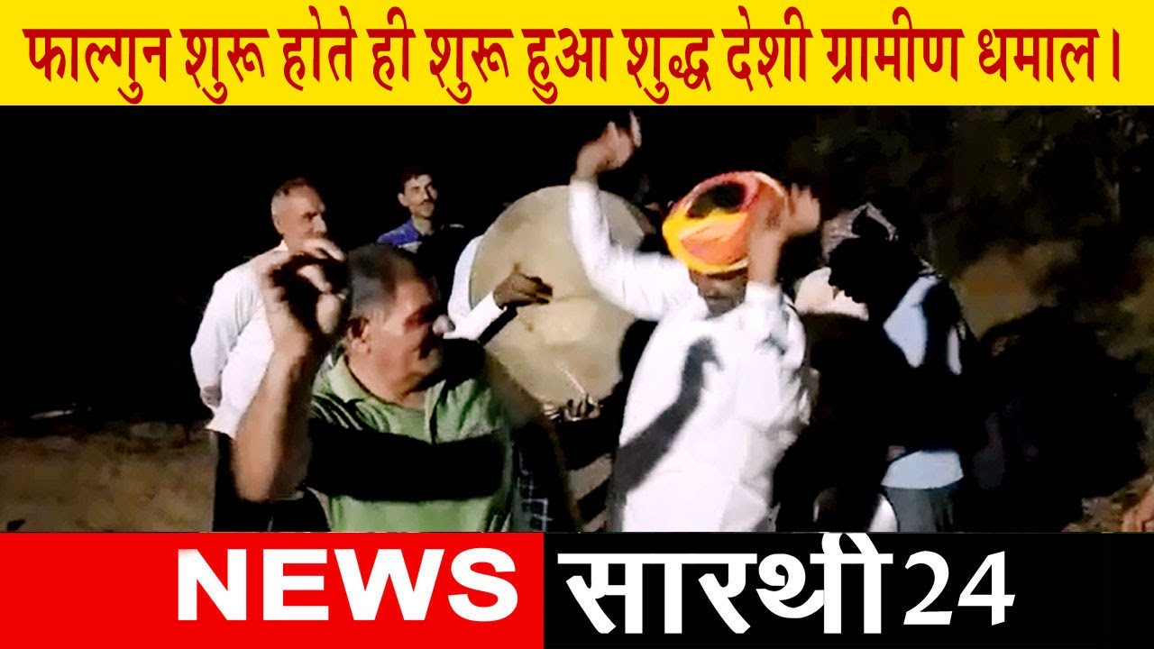 इस गांव की देशी #धमाल सुनकर 30 साल फहले का अतीत जिंदा होकर दे रहा भाईचारे का संदेश