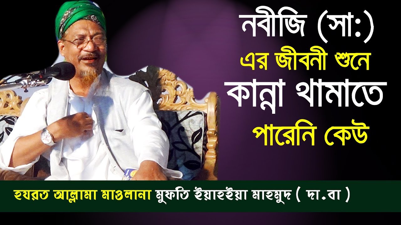 Allama Mufti Yahya Mahmud 2018 | আল্লামা মুফতী ইয়াহইয়া মাহমুদ সাহেব | টঙ্গী , গাজীপুর 26/01/2018