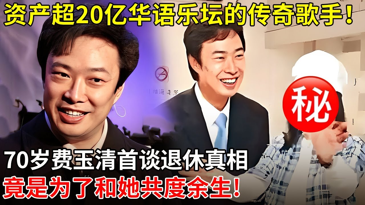 资产超20亿华语乐坛的传奇歌手！70岁费玉清首谈退休真相，竟是为了和她共度余生!【那些年】