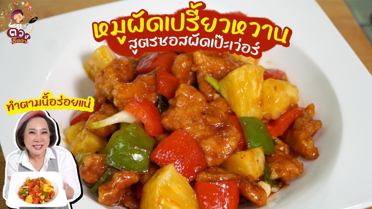 หมูผัดเปรี้ยวหวาน สูตรซอสผัดเป๊ะเว่อร์ ทำตามนี้อร่อยแน่ | ตวงตั้งเตา