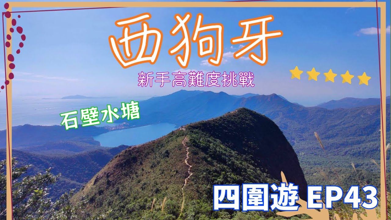 【四圍遊#43】踏足西狗牙之巔：站在閻王壁欣賞美景，一個人行能應付得到嗎？西狗牙 | 閻王壁 | 小鳥回頭石 | 劍虹石 | 斬柴坳 | 石壁水塘 | 石壁郊遊徑 | 昂坪【4K】【中文字幕】