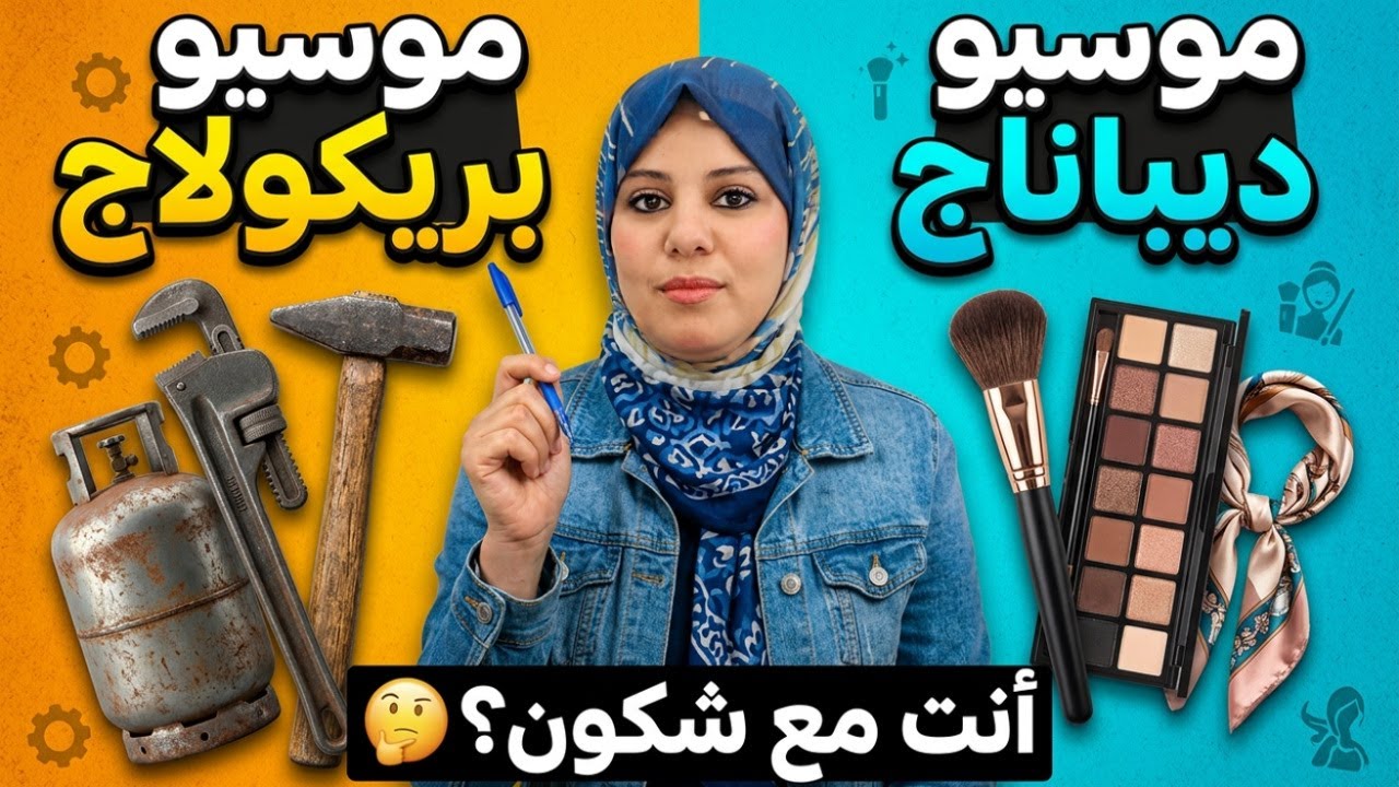 موسيو ديباناج و موسيو بريكولاج 😂 الشخصيات لي شدو فيك و حاكمينة هاد اليام 🤣