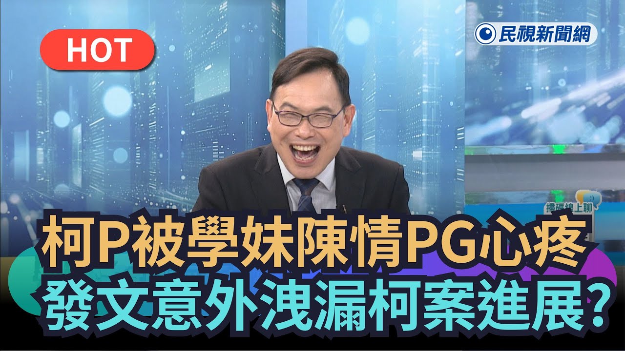 【熱搜新聞】柯P被學妹陳情陳珮琪心疼　發文意外洩漏柯案進展？｜民視新聞｜