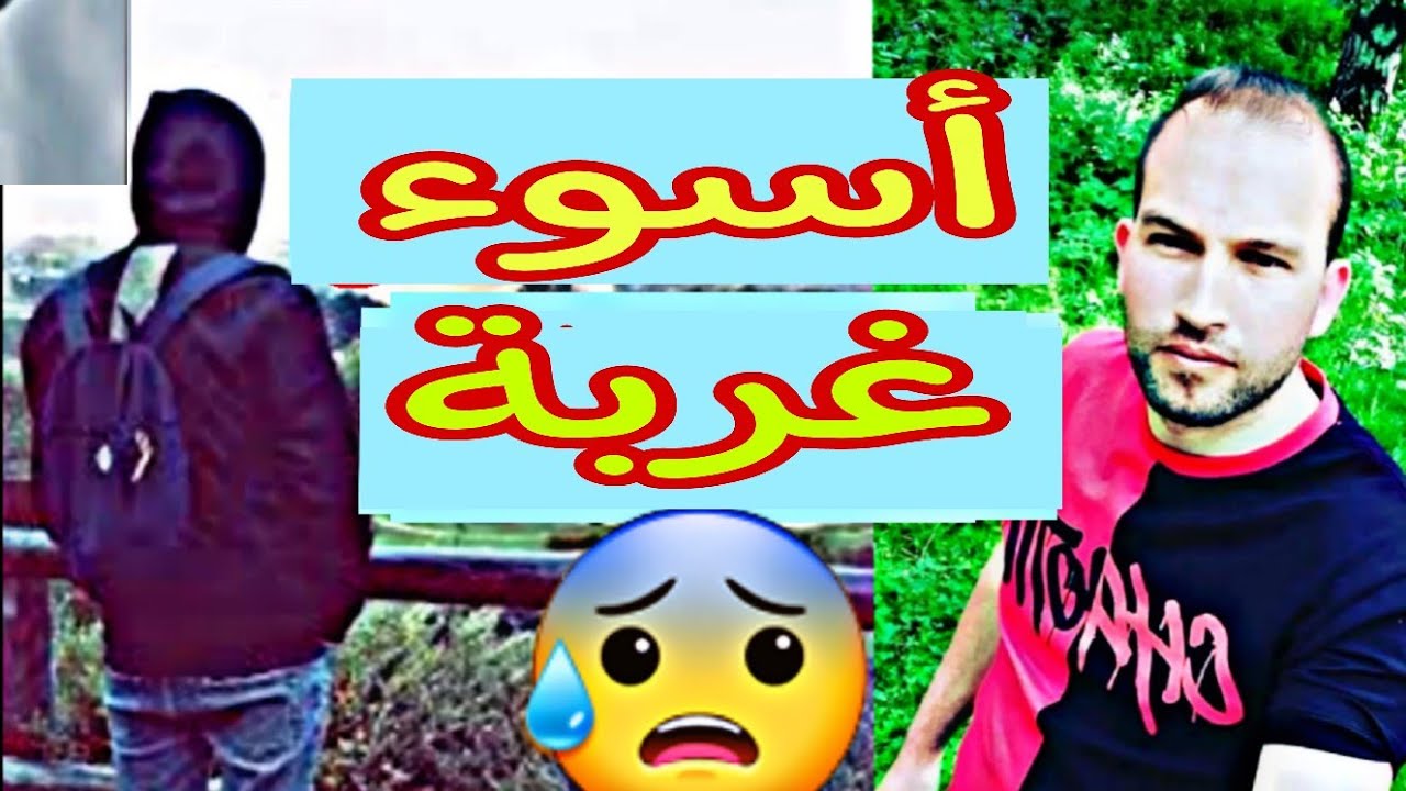 اسوء غربة مقدرتلهاش لحقرة وذل ودعرة