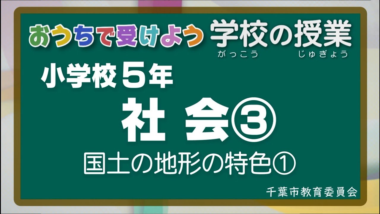 『チバテレの学習支援番組』小学５年生社会③（千葉市教育委員会）（2020.5.27放送）【チバテレ公式】