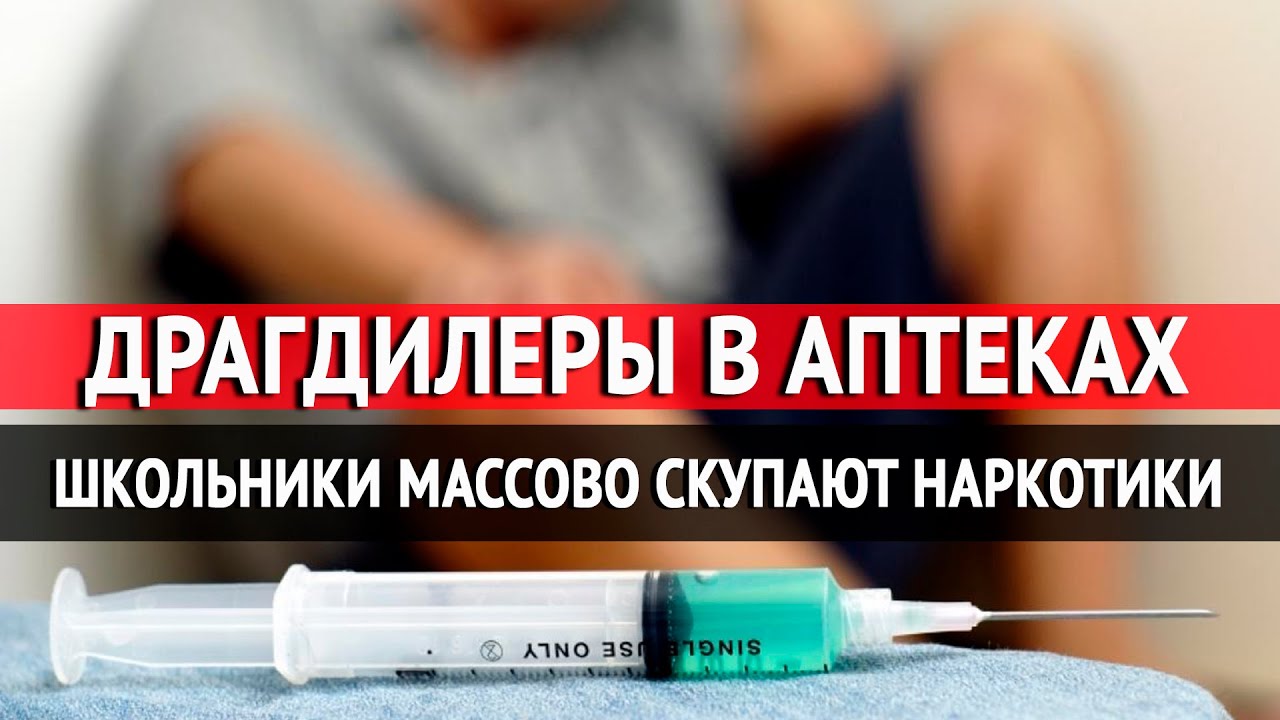 Драгдилеры в аптеках: школьники массово скупают наркотики. «Отдел журналистских расследований»