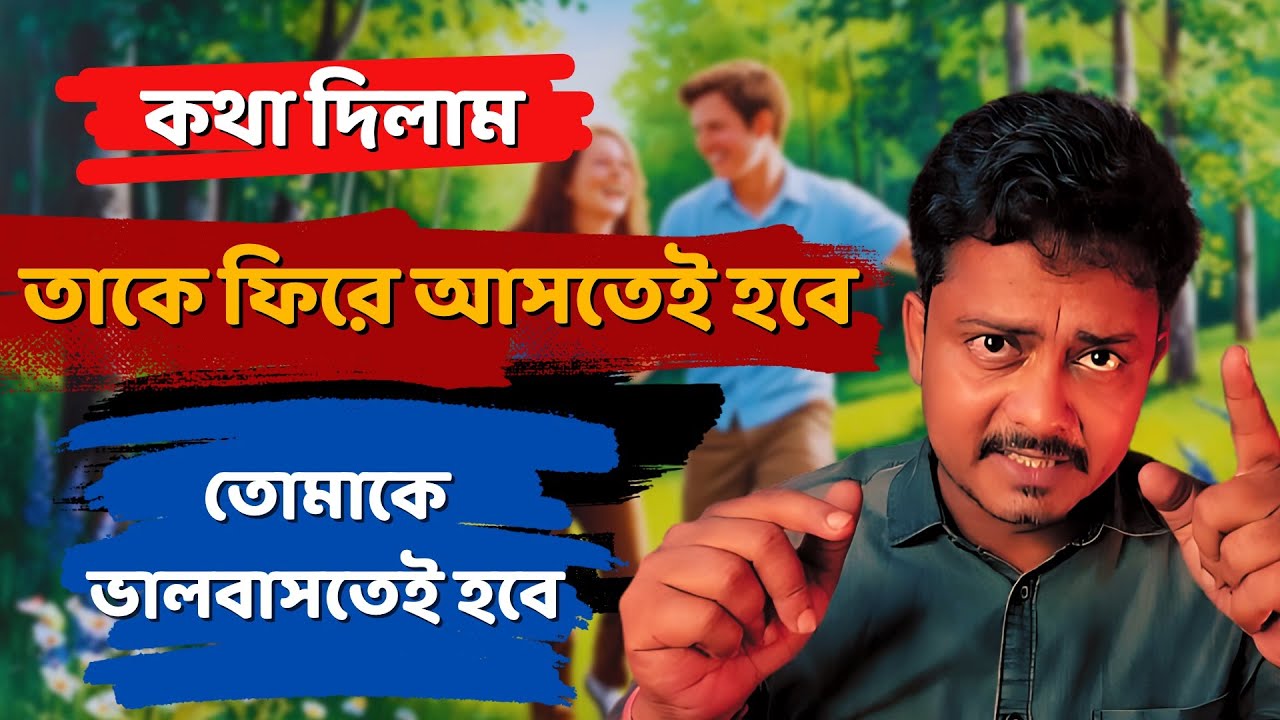 সে আবার ফিরে আসবে পাগলের মতো ভালবাসবে, এটা আমার প্রতিজ্ঞা @Bappaditya4you