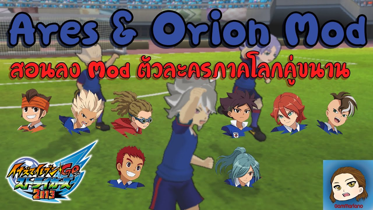 สอนลง Mod ตัวละครภาค Ares & Orion | Inazuma Eleven Go Strikers 2013