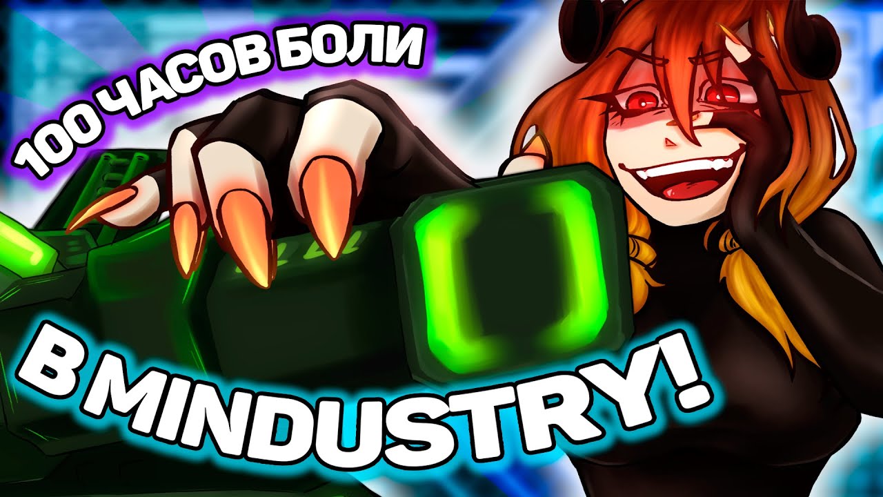 100 ЧАСОВ БОЛИ В MINDUSTRY! / AKA 