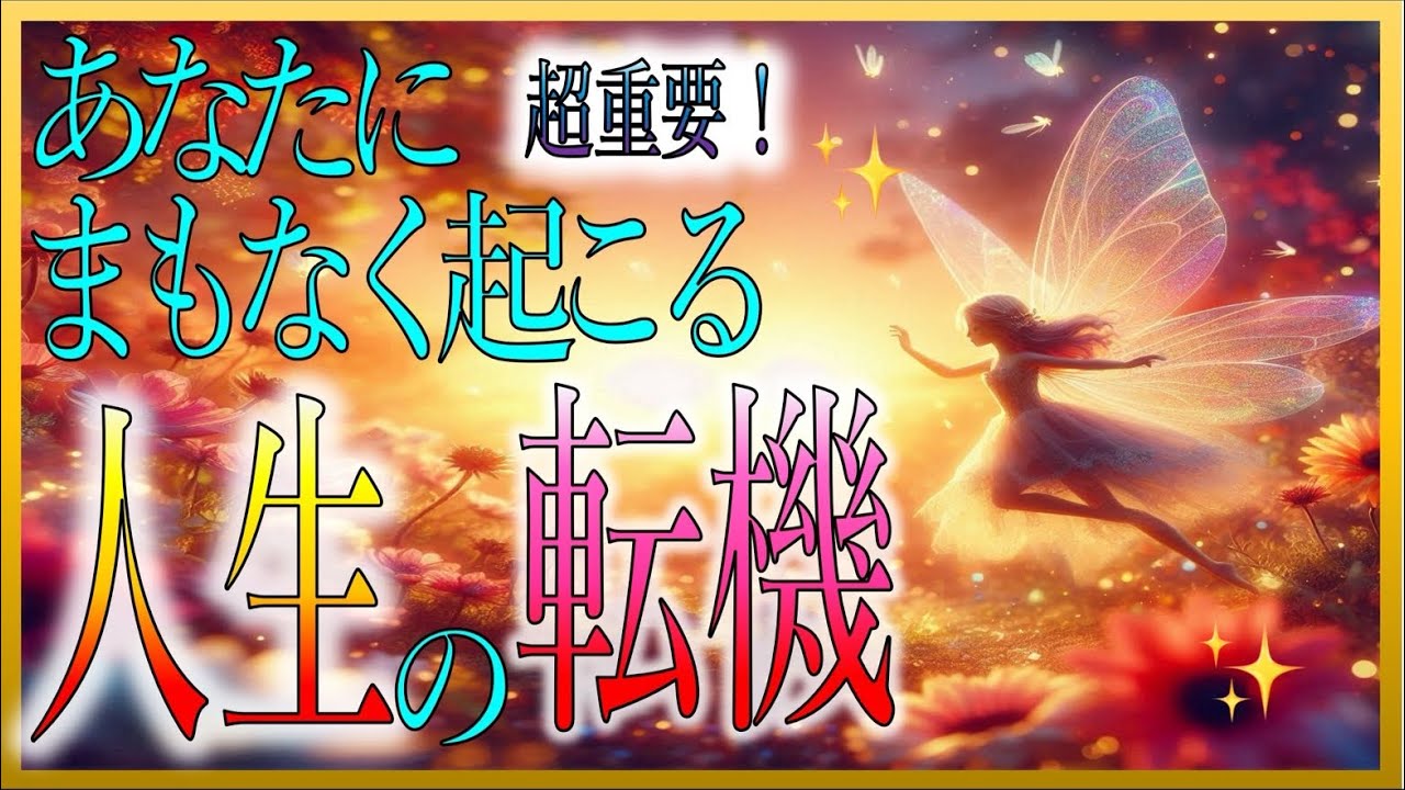 【必見です😲✨】あなたに訪れる人生の転機🌈【タロットカード/オラクルカード/ルノルマンカード】