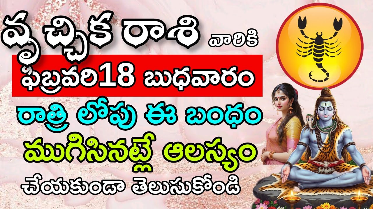 వృచ్చిక రాశి వారికి ఫిబ్రవరి 18 బుధవారం రాత్రి లోపు ఈ బంధం ముగిసినట్లే ఆలస్యం చేయకుండా తెలుసుకోండి 