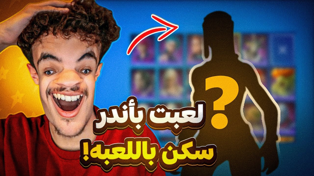 لعبت بأندر سكن باللعبة وفزت بأقوى قيم رانك + 30 كلز😭🔥