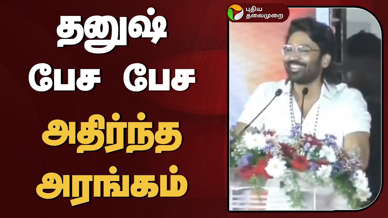 தனுஷ் பேச பேச அதிர்ந்த அரங்கம் | Dhanush Speech | National Award | PTD