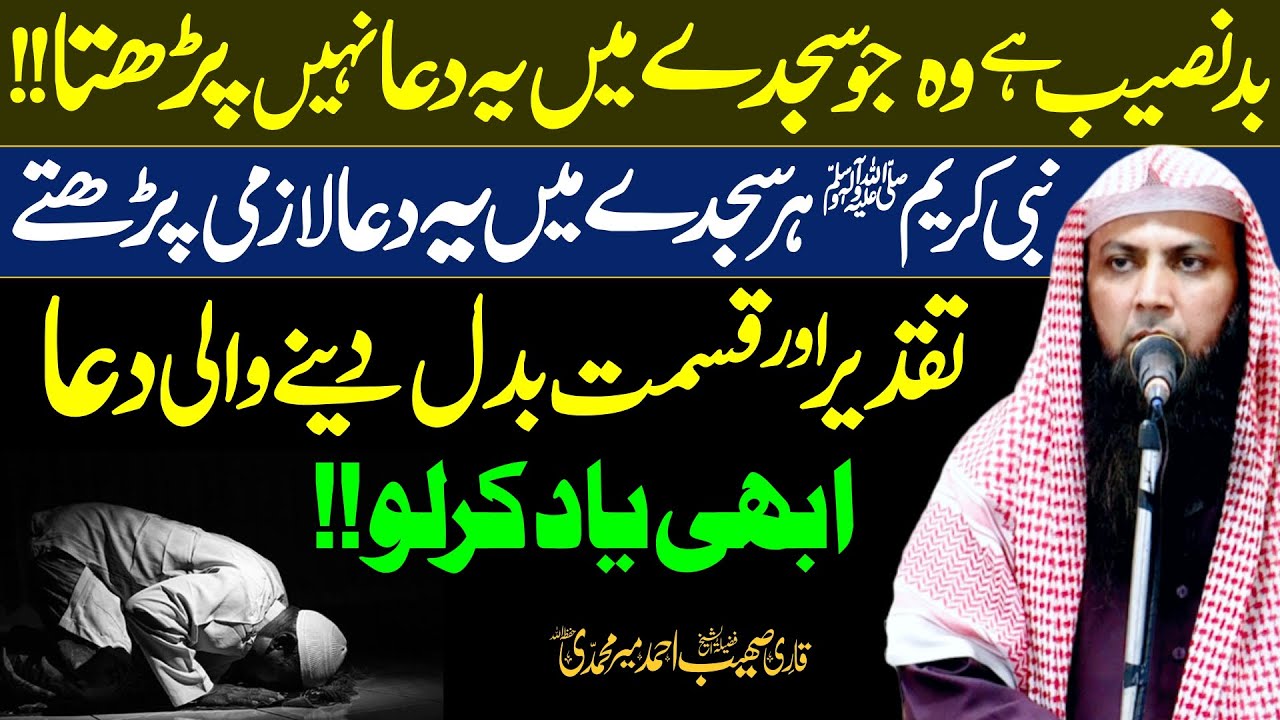 Badnaseeb hy wo jo Sajday mein Ye Dua Nahi Parhta by Qari Sohaib Ahmed Meer Muhammadi