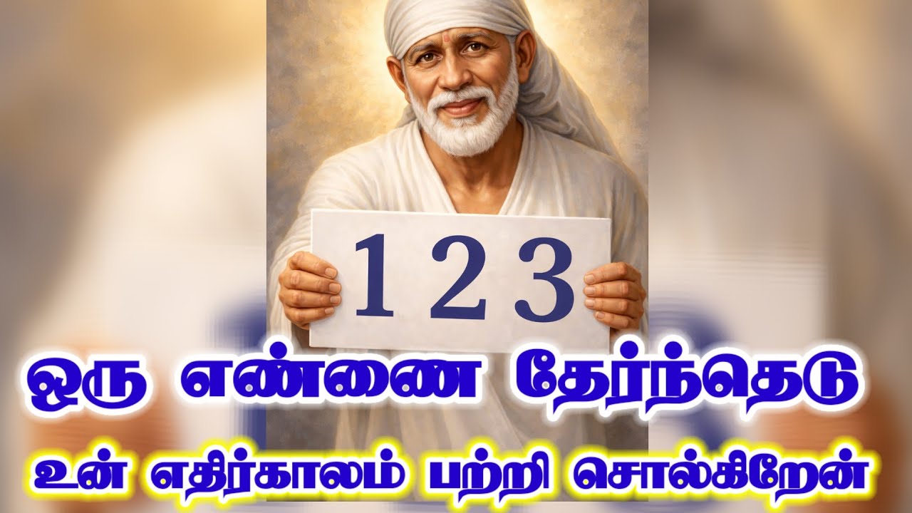 ஒரு எண்ணை தேர்ந்தெடு உன் எதிர்காலம் பற்றி சொல்கிறேன்