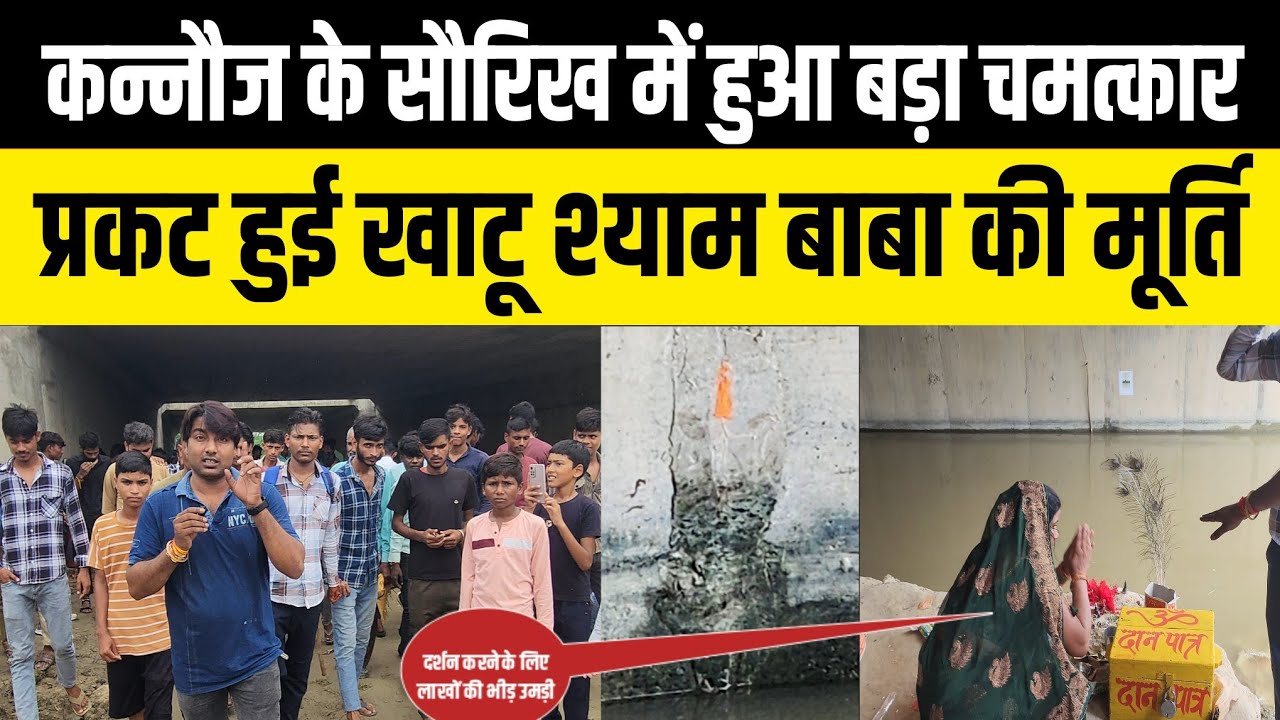 Kannauj के Saurikh में हुआ चमत्कार प्रकट हुई खाटू श्याम बाबा की मूर्ति। khatu shyam baba
