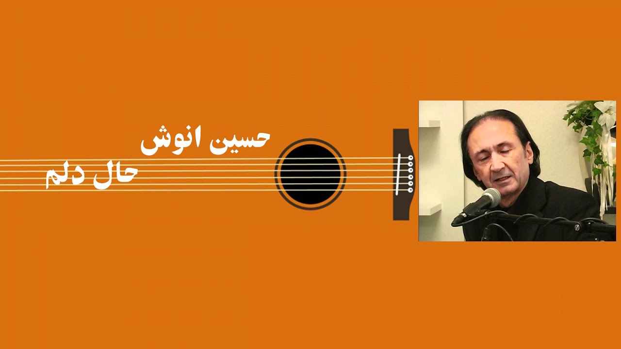 Hussain Anoosh - Hal-e Dilam Audio Track | حسین انوش - حال دلم