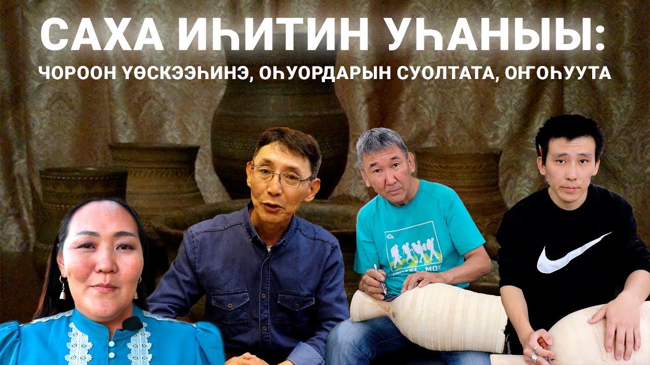 Саха иһитин уһаныы: чороон үөскээһинэ, оһуордарын суолтата, оҥоһуута