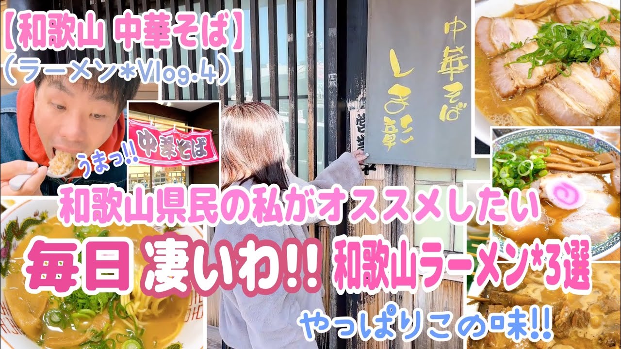 🍜【④和歌山ラーメン】人気の高い中華そば屋‼️超激レアのラーメンは食べておきたい一杯😋中華そば屋のアレが美味すぎる👍🏻✨