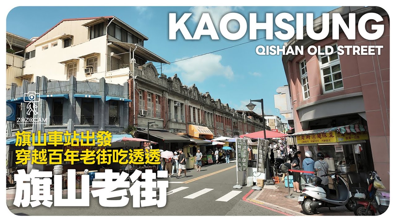 旗山老街｜高雄最有故事的老街！必吃紅糟肉・香蕉甜點・日治時期巴洛克街景散步