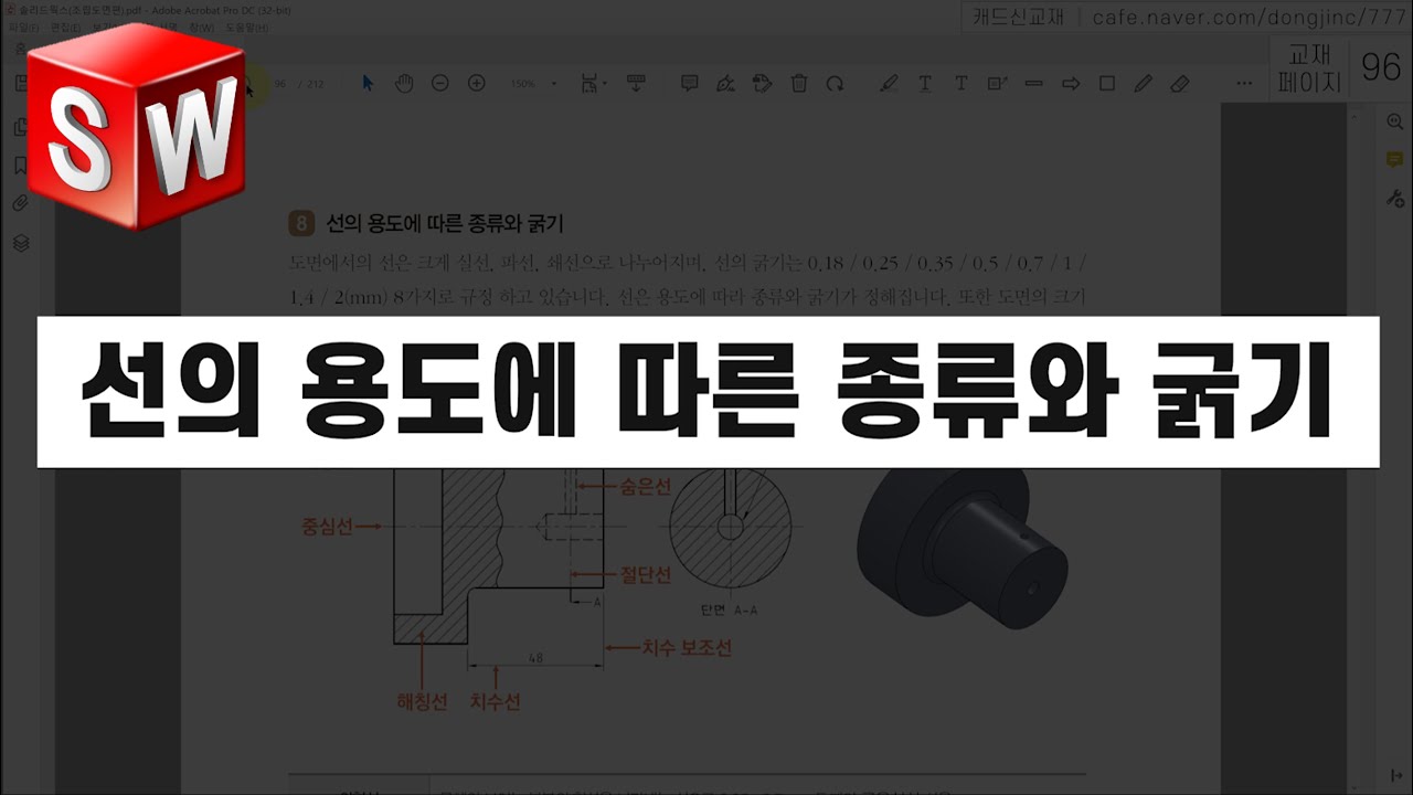 선의 종류와 굵기(외형선, 중심선, 숨은선, 가상선, 치수선 등) (솔리드웍스 기초 요약) [캐드신 클립]