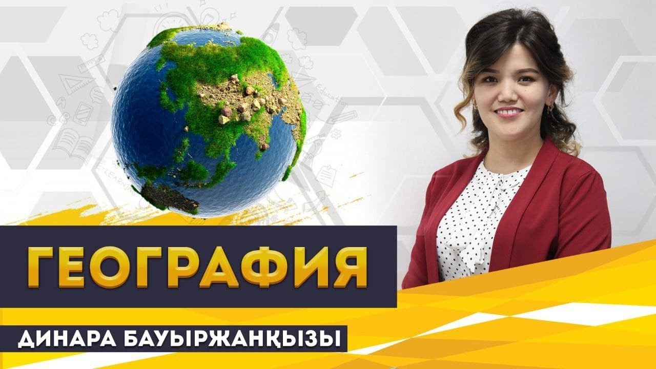 ҰБТ-ға дайындық. География пәнінен ҰБТ-да кездесетін есептерді шешу.