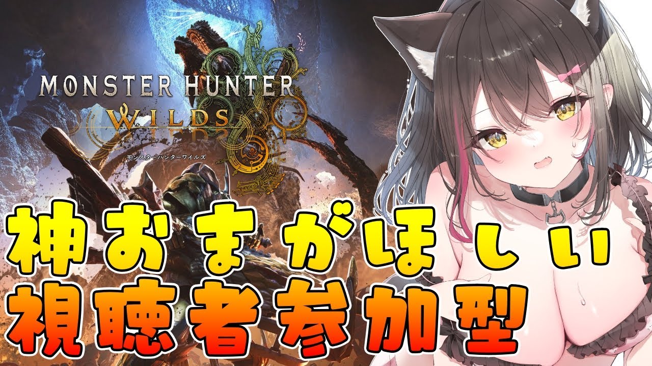 【モンハンワイルズ参加型】神おまが欲しいんです【モンスターハンターワイルズ/Steam版/ゴグマジオス/歴戦王/Vtuber/配信中/ライブ配信中】