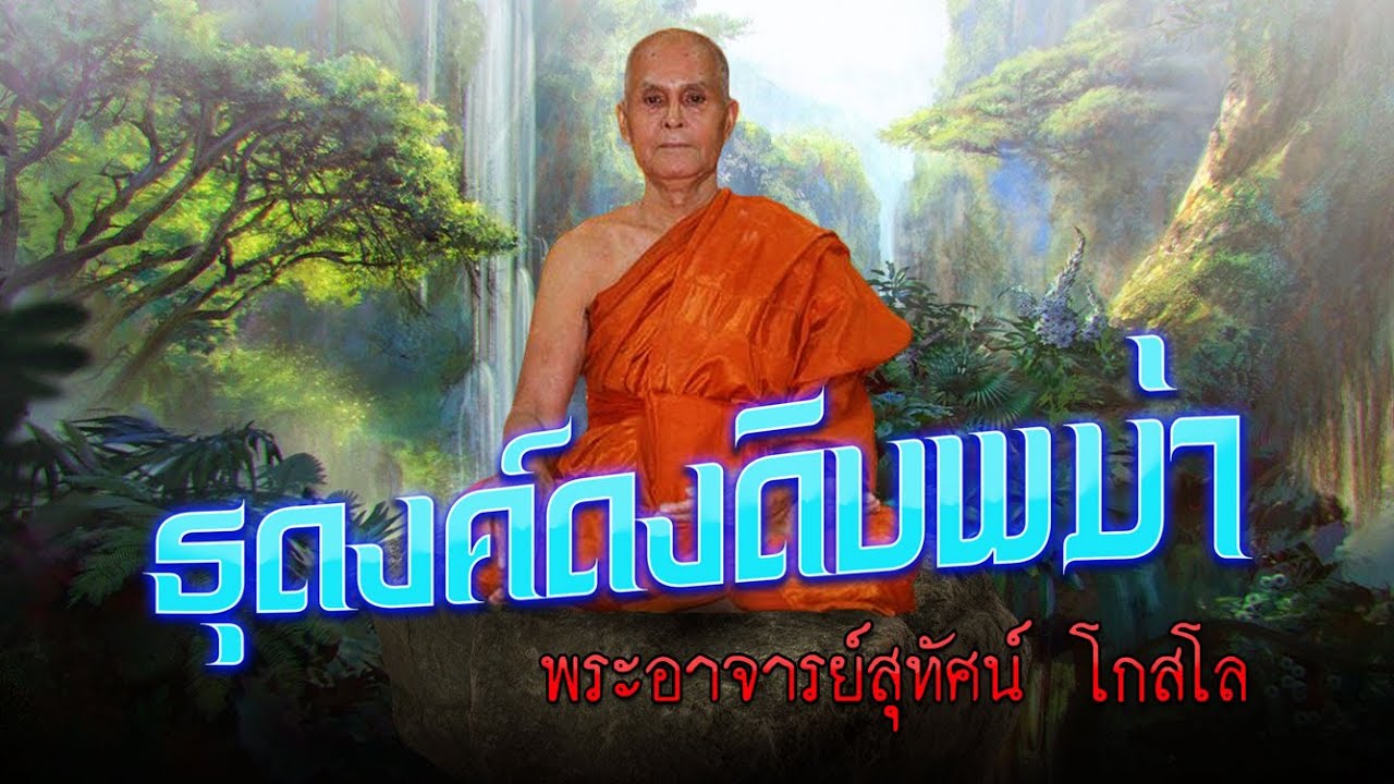 พระอาจารย์สุทัศน์ ธุดงค์พม่า