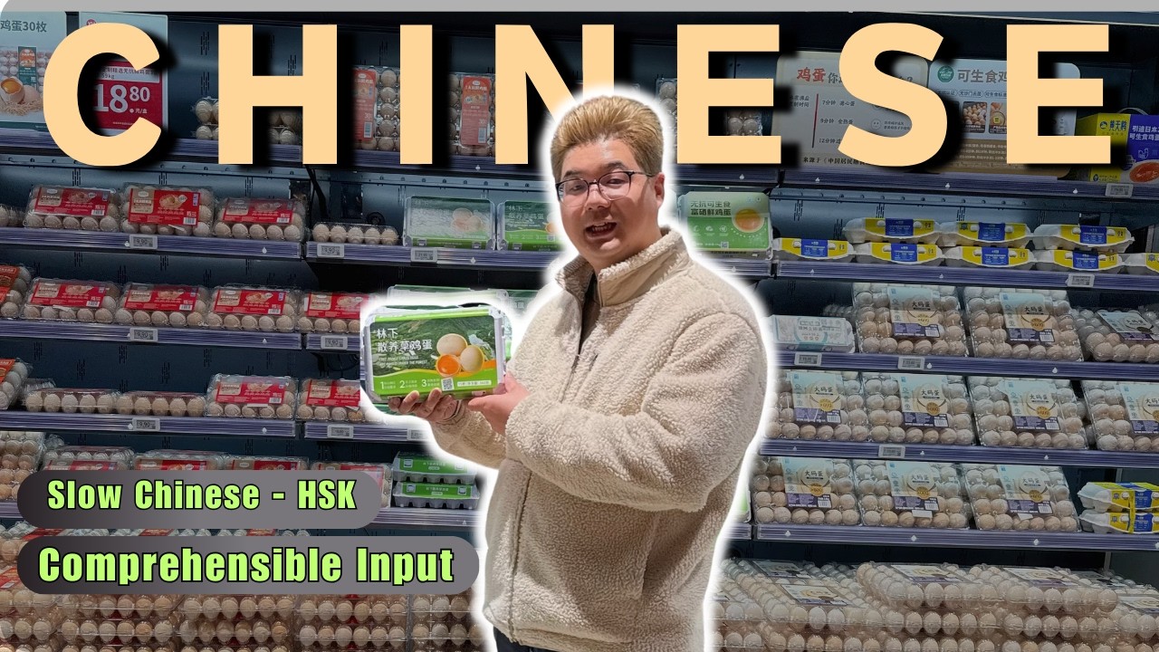 逛超市 学中文 | Slow Chinese | Learning Mandarin in a Supermarket |  Comprehensible Input | HSK