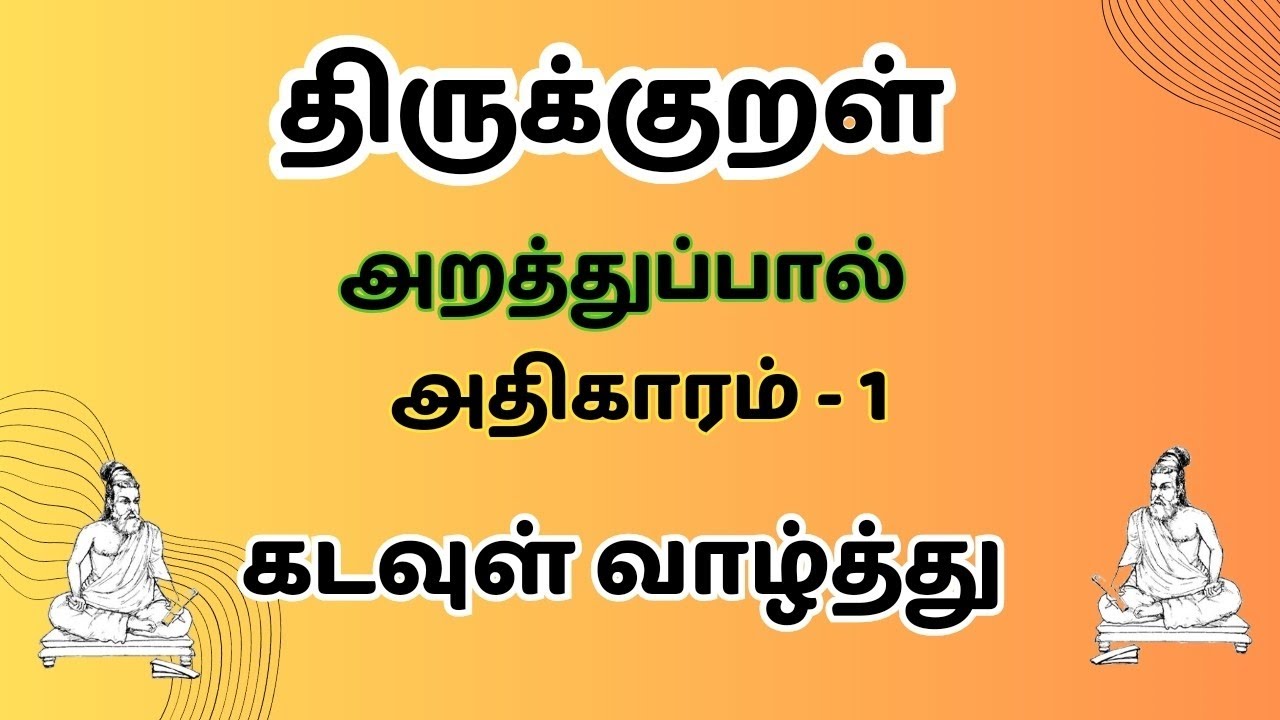 திருக்குறள்/ அதிகாரம் - 1/ கடவுள் வாழ்த்து / Thirukkural/ kadavul vaalththu for kids