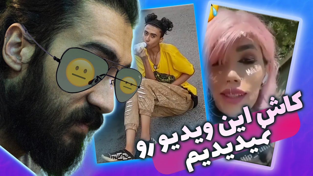 کاش نمیدیدم این ویدیو رو 😑