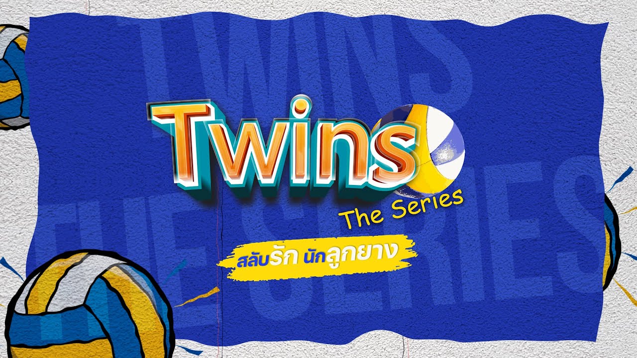 TWINS THE SERIES สลับรัก นักลูกยาง | 3Plus