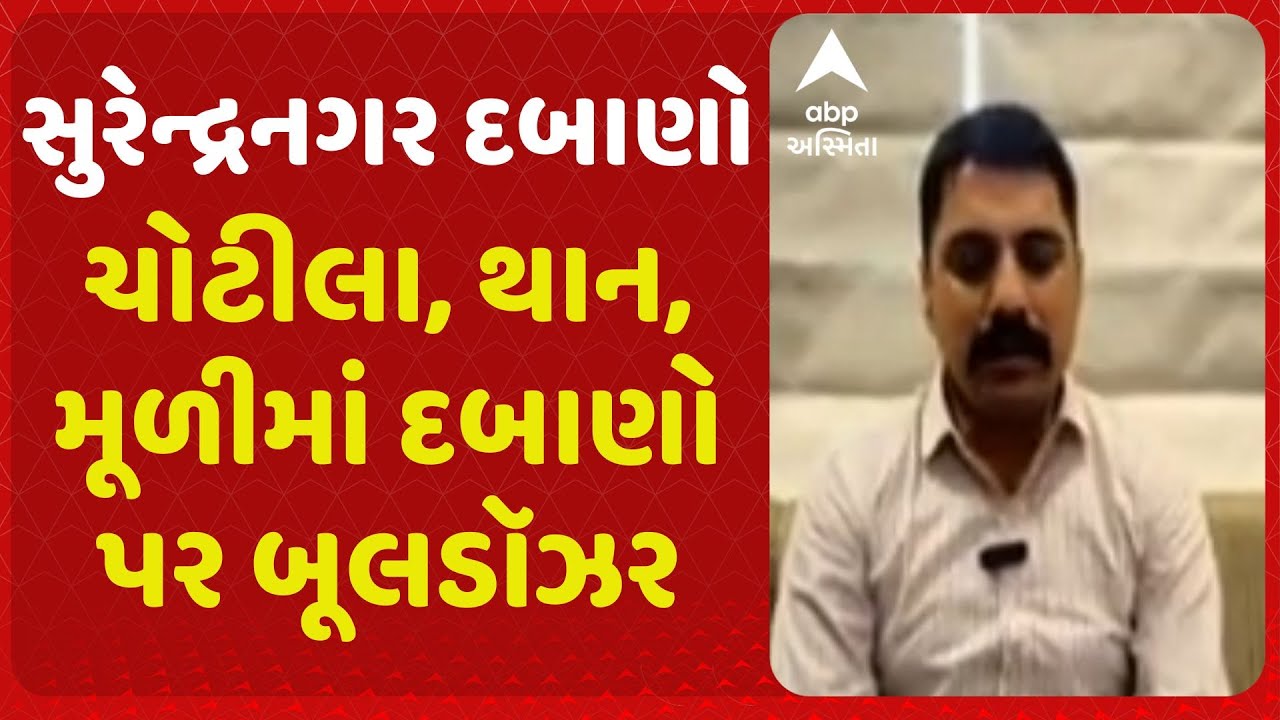 ચોટીલા, થાન, મૂળીમાં બૂલડૉઝર, 42 એકરથી વધુ કરોડોની જમીન ખુલ્લી કરાઇ- પ્રેમસુખ ડેલુ, સુરેન્દ્રનગર