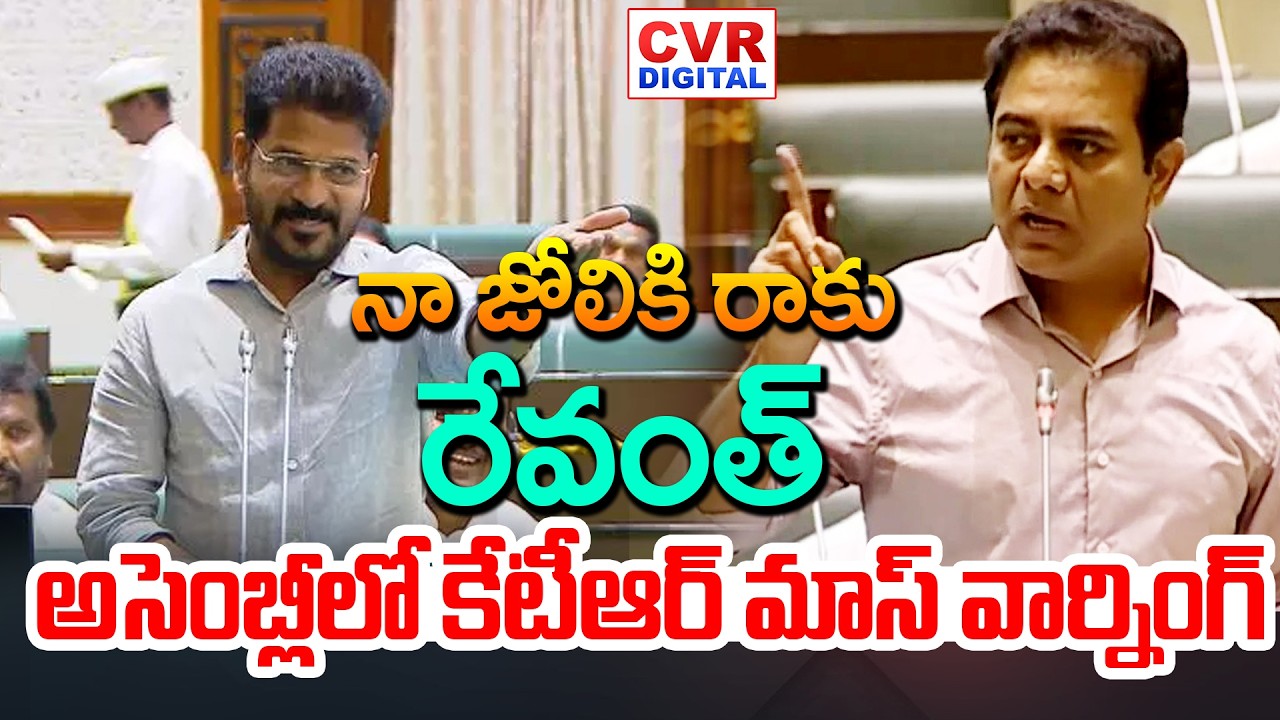 నా జోలికి రాకు రేవంత్.. కేటీఆర్ మాస్ వార్నింగ్ | KTR VS CM Revanth Reddy | CVR Digital