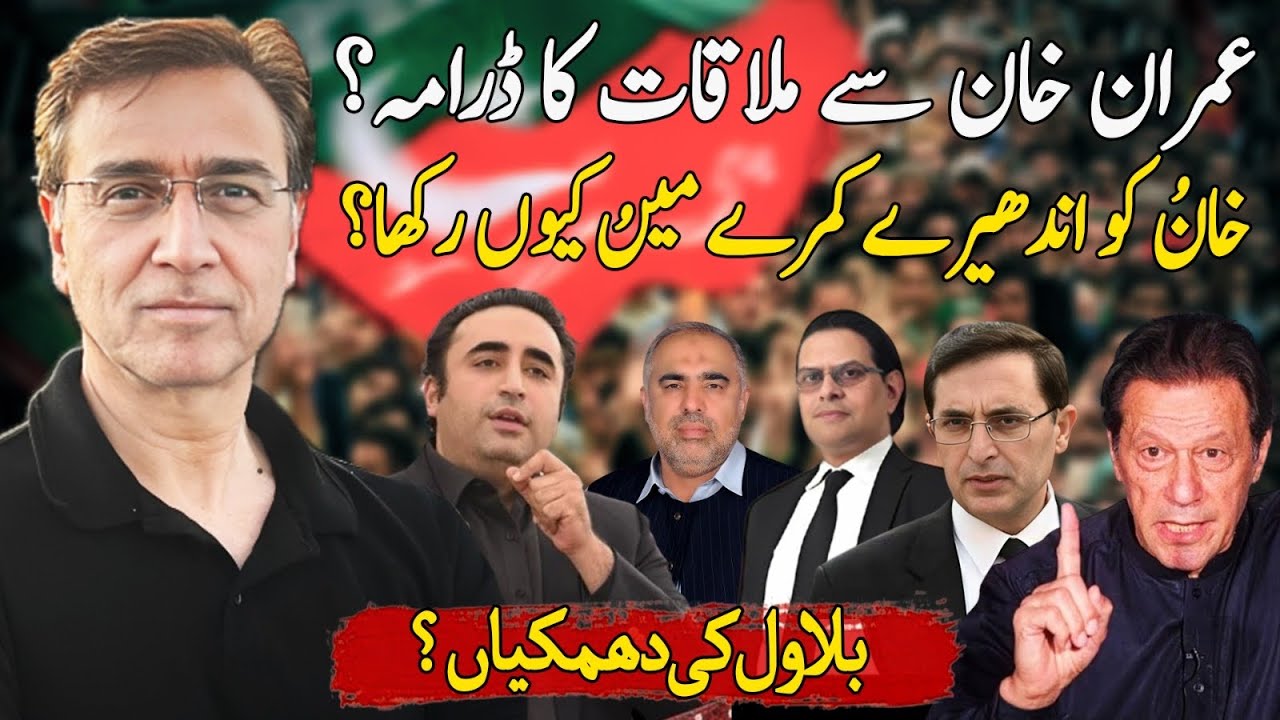 عمران خان سے ملاقات کا ڈرامہ؟ کیوں تحریک انصاف کو آئینی ترمیم کا حصہ نہیں بننا چاہیے؟