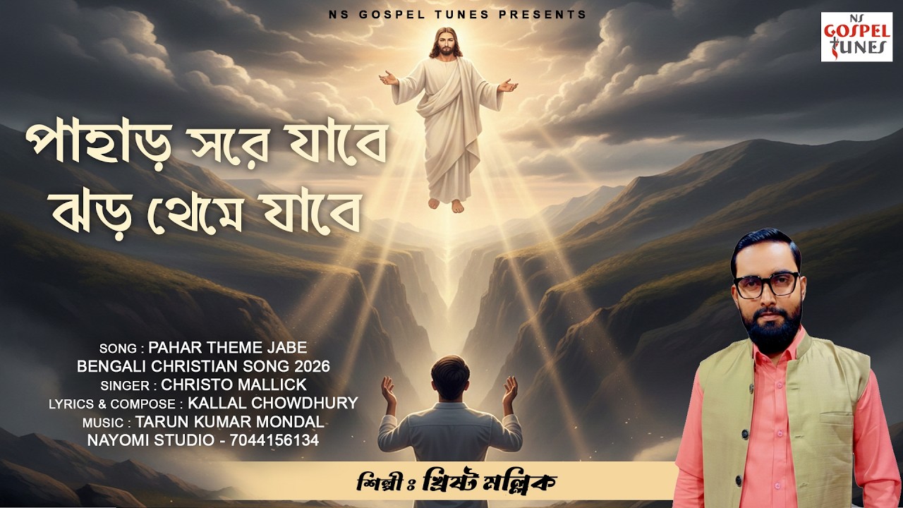 পাহাড় সরে যাবে PAHAR SORE JABE | KHRISTO MALLICK CHRISTIAN SONG | BENGALI GOSPEL SONG 2026 | TARUN