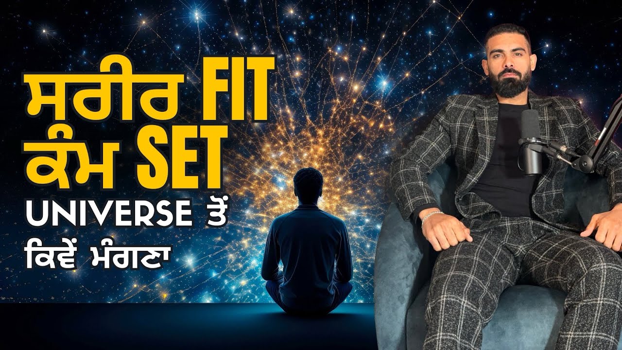 ਸਰੀਰ FIT ਕੰਮ SET UNIVERSE ਤੋਂ ਕਿਵੇਂ ਮੰਗਣਾ