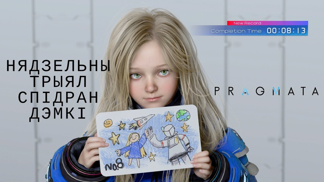 [BLR] Нядзельны трыял. Спідран дэмкі прагматы