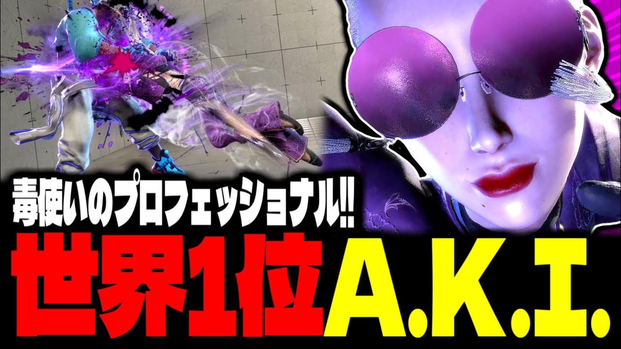 【SF6】世界1位A.K.I.！毒使いのプロフェッショナル！！「ひかる(hikaru_shiftne):A.K.I.」【スト6】