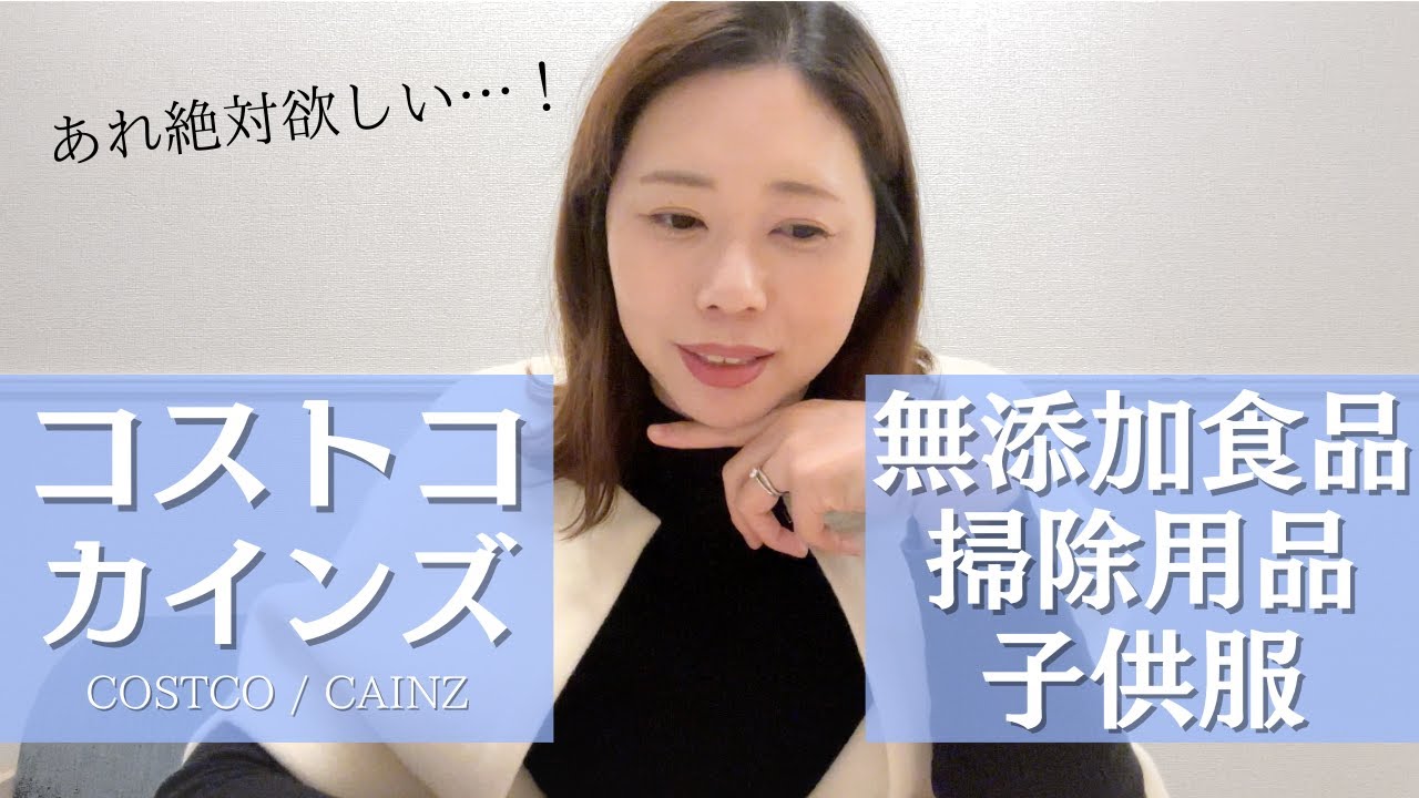 【コストコ/カインズ】超おすすめのリピート商品から気になる新作まで！ コストコ歴7年の主婦 | 無添加食品 | 掃除用品 | 子供服 | 日用品 | 購入品 Mom's life in Japan