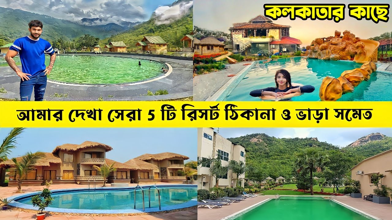 কলকাতার কাছে 5 টি সেরা রিসর্ট || Weekend Destination near Kolkata || Resorts near Kolkata