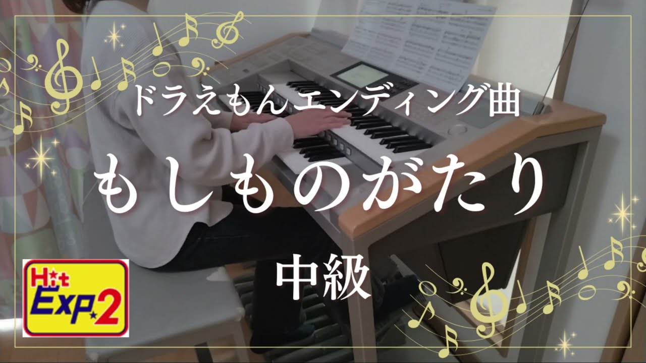 HitExpress2  もしものがたり 中級 エレクトーン演奏