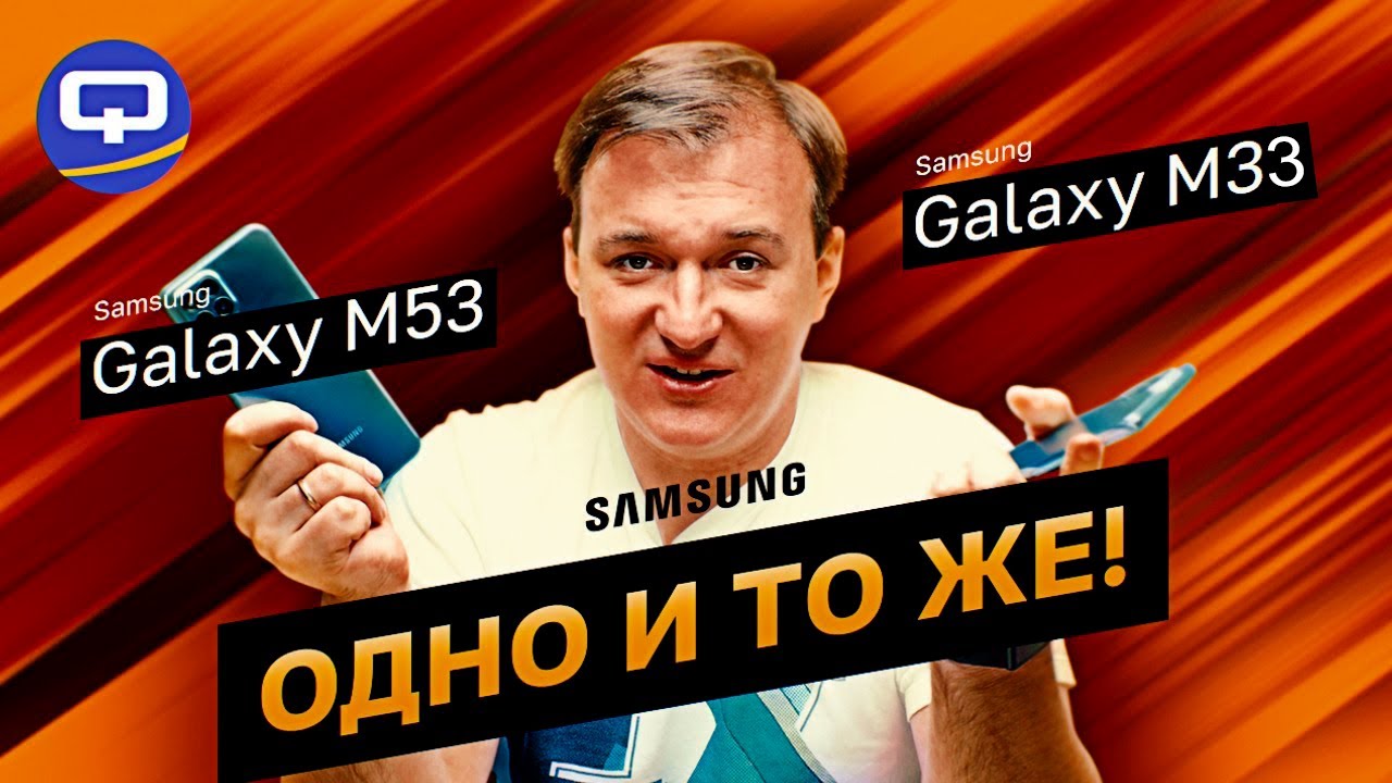 Samsung Galaxy M53 vs Samsung Galaxy M33. Всё не так, как кажется?