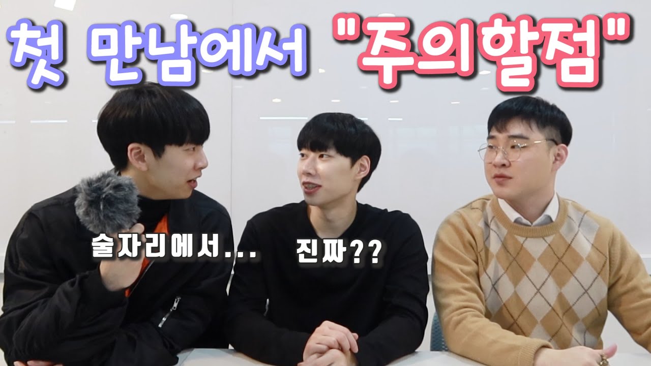 남자가 알려주는 첫만남때 꿀팁!