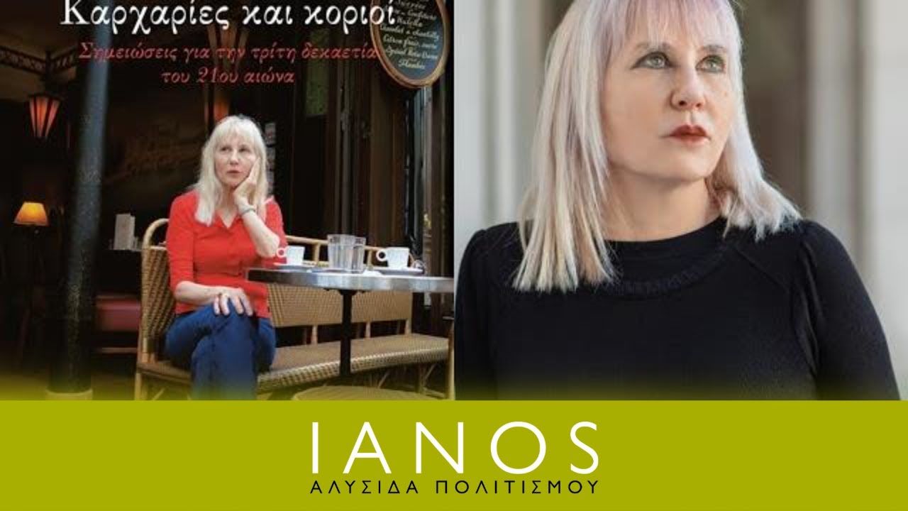 «Καρχαρίες και κοριοί» | Σώτη Τριανταφύλλου | Εκδόσεις Πατάκη | IANOS
