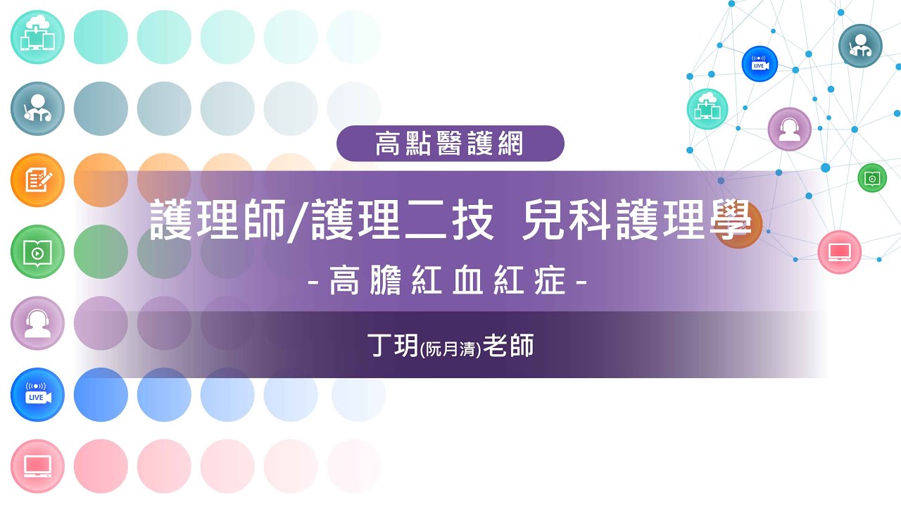 【高點護理小學堂】 兒科護理學【高膽紅素血症】 丁玥老師｜護理師｜護理二技｜高點醫護網