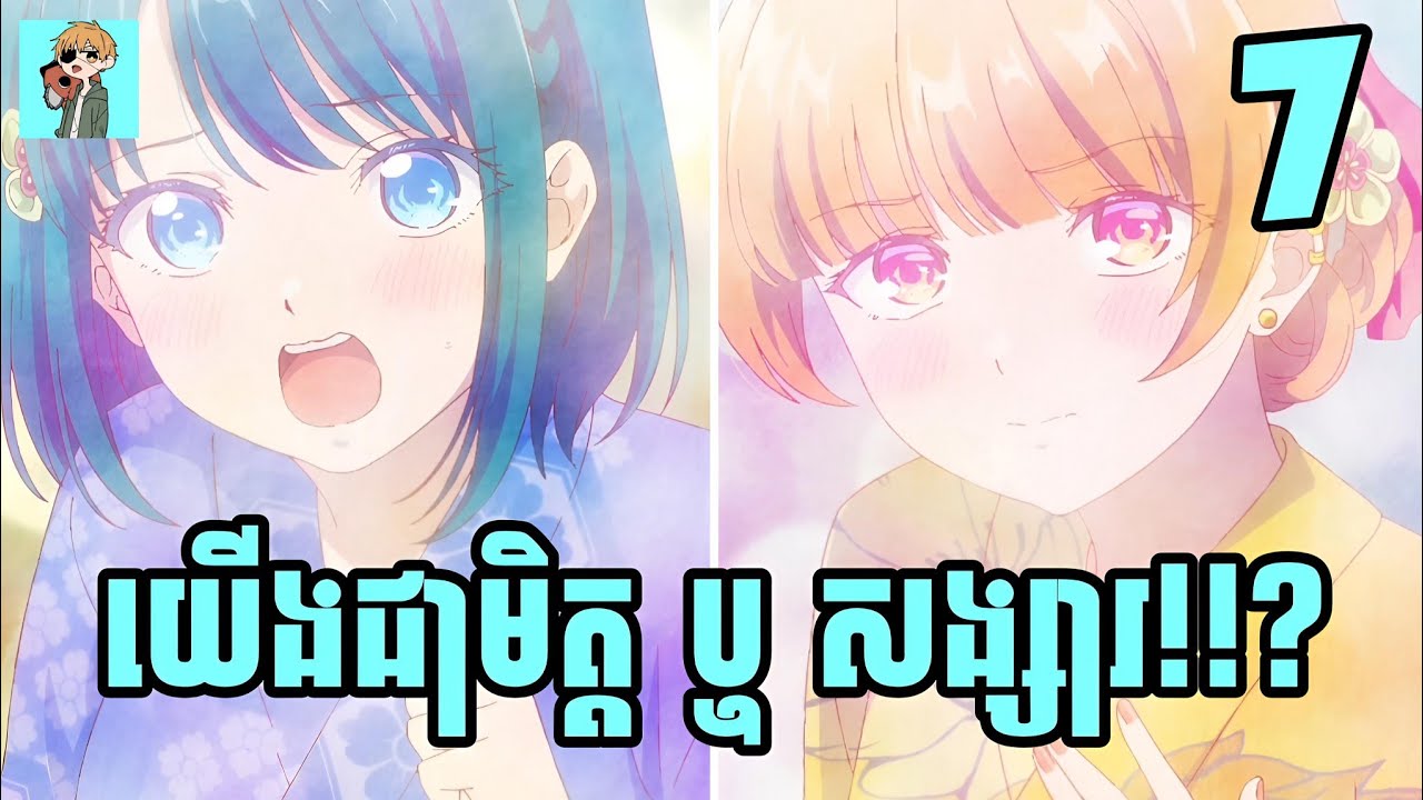 យើងជាមិត្ត ឬ សង្សារ!!? 😁 | Sakura សម្រាយរឿង | Ep:07