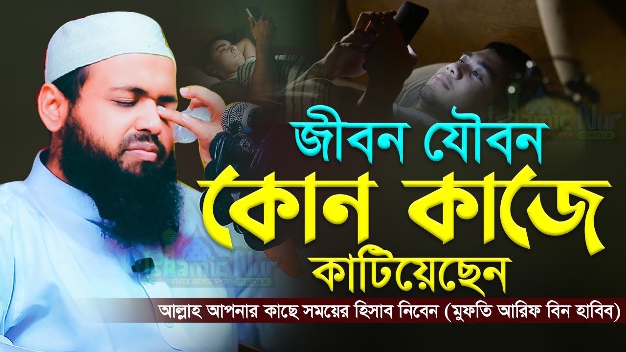 জীবন যৌবন কোন কাজে কাটিয়েছেন । মুফতি আরিফ বিন হাবিব এর ওয়াজ arif bin habib new waz 2023