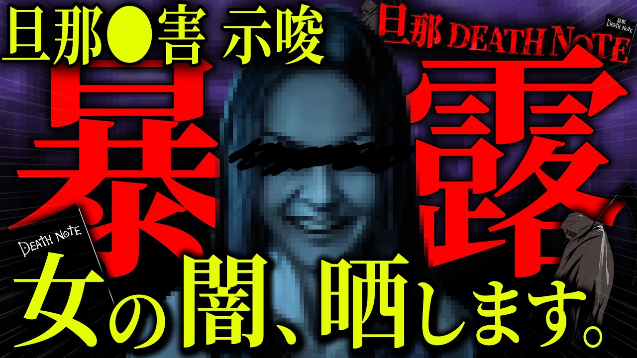 【炎上】この動画は削除されるかもしれません。＿旦那デスノートの闇が深すぎた【閲覧注意】