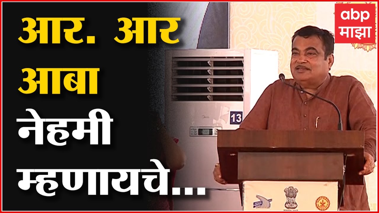 Nitin Gadkari  On R.R. Patil :  आर.आर. आबा नेहमी म्हणायचे, नितीन गडकरींनी सांगितला किस्सा